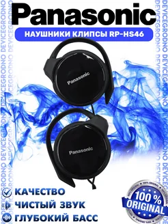 Наушники-клипсы Panasonic RP-HS46E-K, черные Panasonic 239591250 купить за 1 477 ₽ в интернет-магазине Wildberries