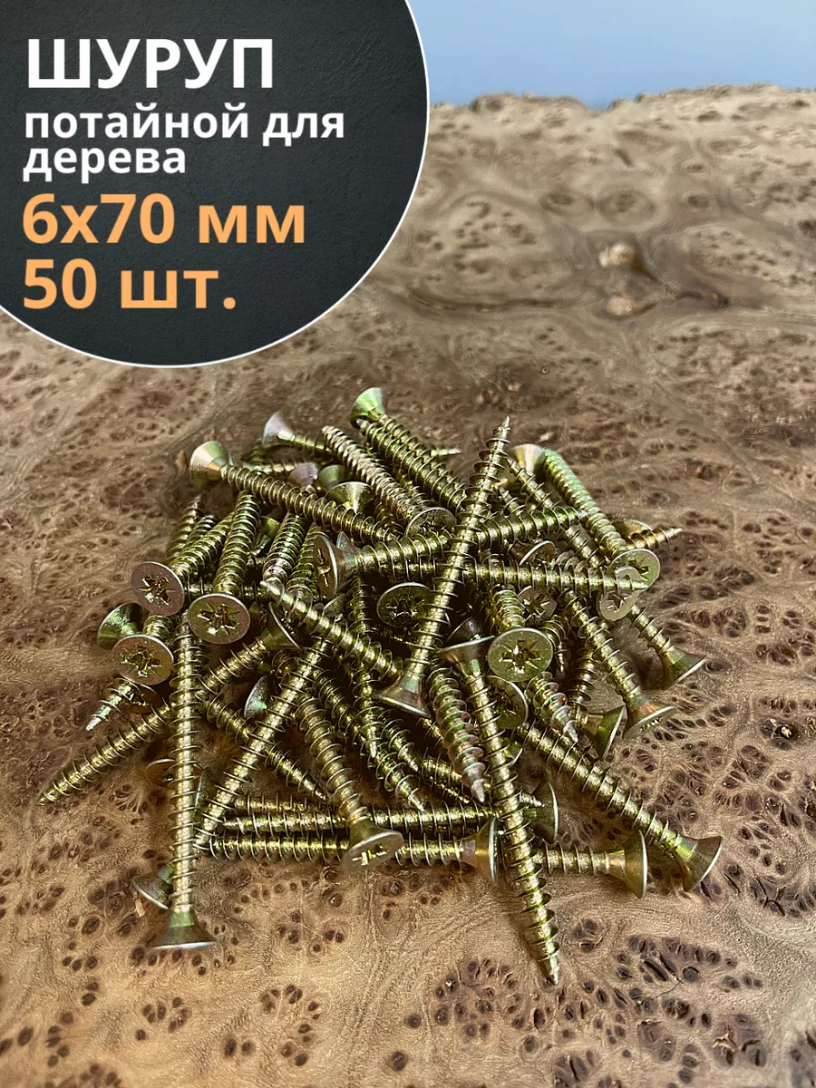 Шуруп саморез потайной для дерева 6х70 ЖЦ, 50 шт