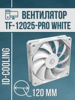 Вентилятор для ПК TF-12025-PRO WHITE 120 мм ID-COOLING 239591438 купить за 804 ₽ в интернет-магазине Wildberries