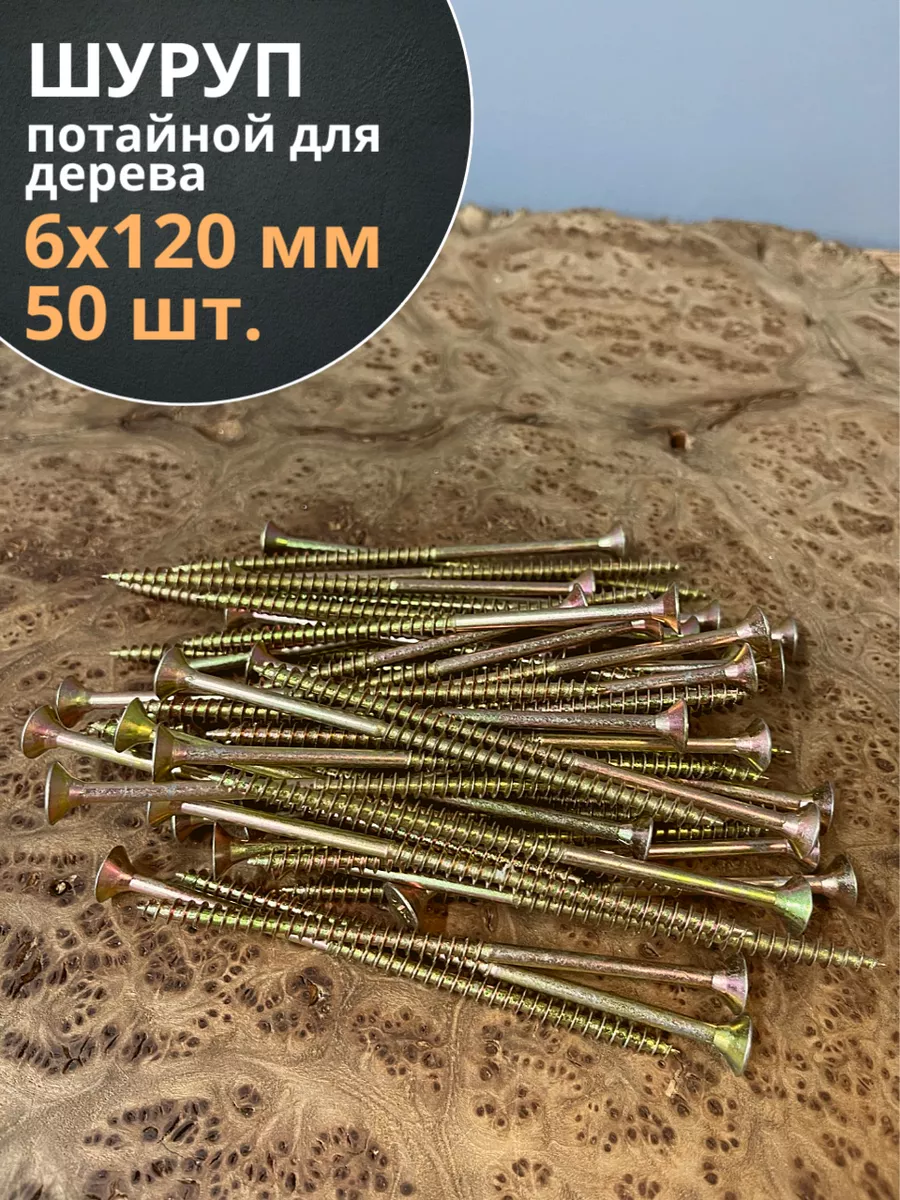Шуруп саморез потайной для дерева 6х120 ЖЦ, 50 шт.