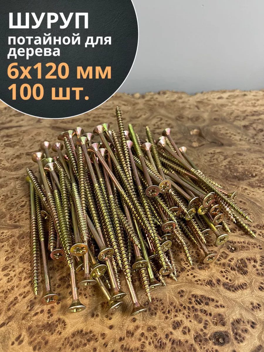 Шуруп саморез потайной для дерева 6х120 ЖЦ, 100 шт.