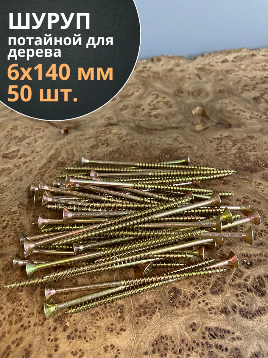 Шуруп саморез потайной для дерева 6х140 ЖЦ, 50 шт.