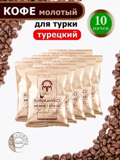 Кофе молотый турецкий 100г. х 10 пачек