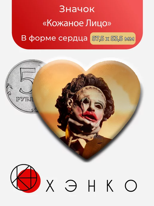 Кожаное Лицо