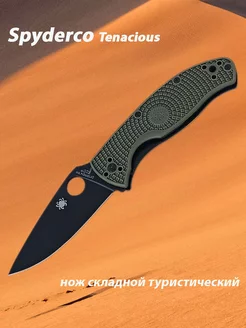 Нож складной туристический Spyderco Tenacious