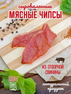 Мясные чипсы из свинины 500 гр 239593834 купить за 627 ₽ в интернет-магазине Wildberries