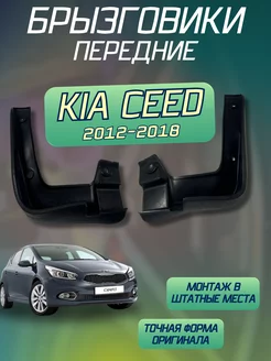 Брызговики мягкие передние Kia Ceed 2012 - 2018