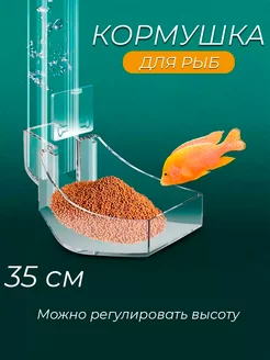 Кормушка для аквариума для рыб 35 см