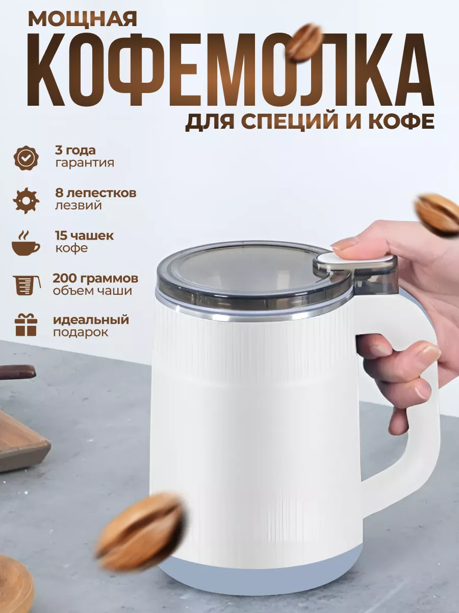 Кофемолка электрическая...