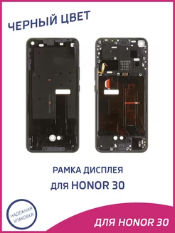 Рамка дисплея для Honor 30 BMH-AN10