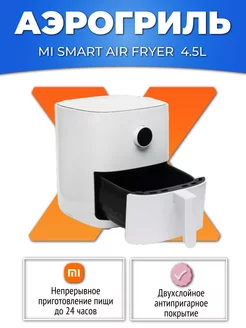 Аэрогриль Mi Smart Air Fryer 4.5L (MAF14) Xiaomi 239598811 купить за 8 092 ₽ в интернет-магазине Wildberries