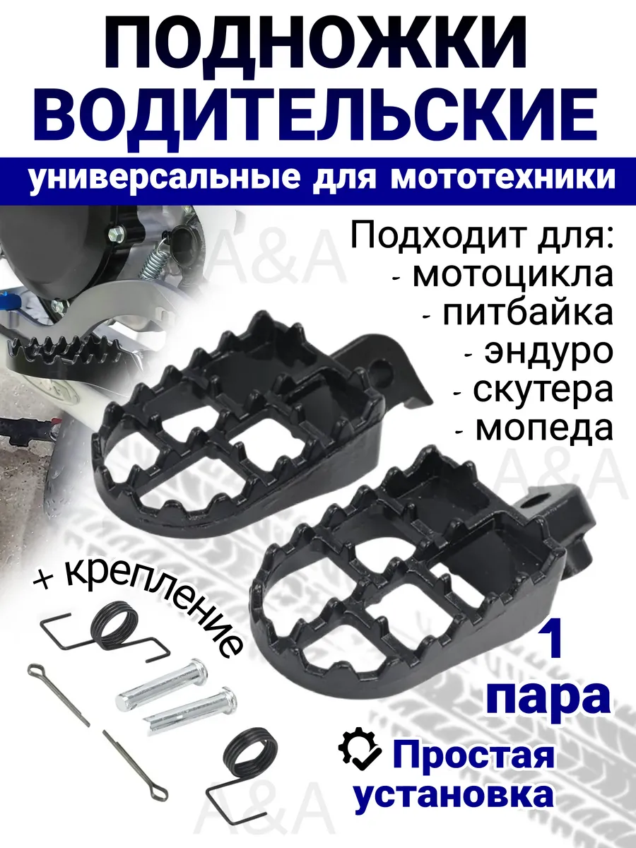 Подножки для мотоцикла универсальные черные