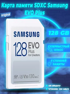 Карта памяти SDXC EVO Plus 128 ГБ