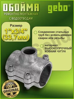 ГЕБО Обойма ремонтная с водоотводом 1"х3 4" GEBO 239599883 купить за 1 260 ₽ в интернет-магазине Wildberries