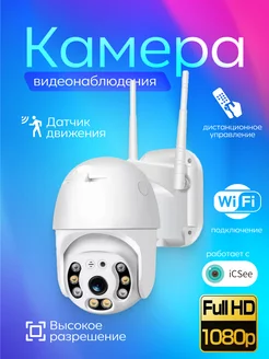 Камера видеонаблюдения уличная Wi-Fi 4MP IcSee