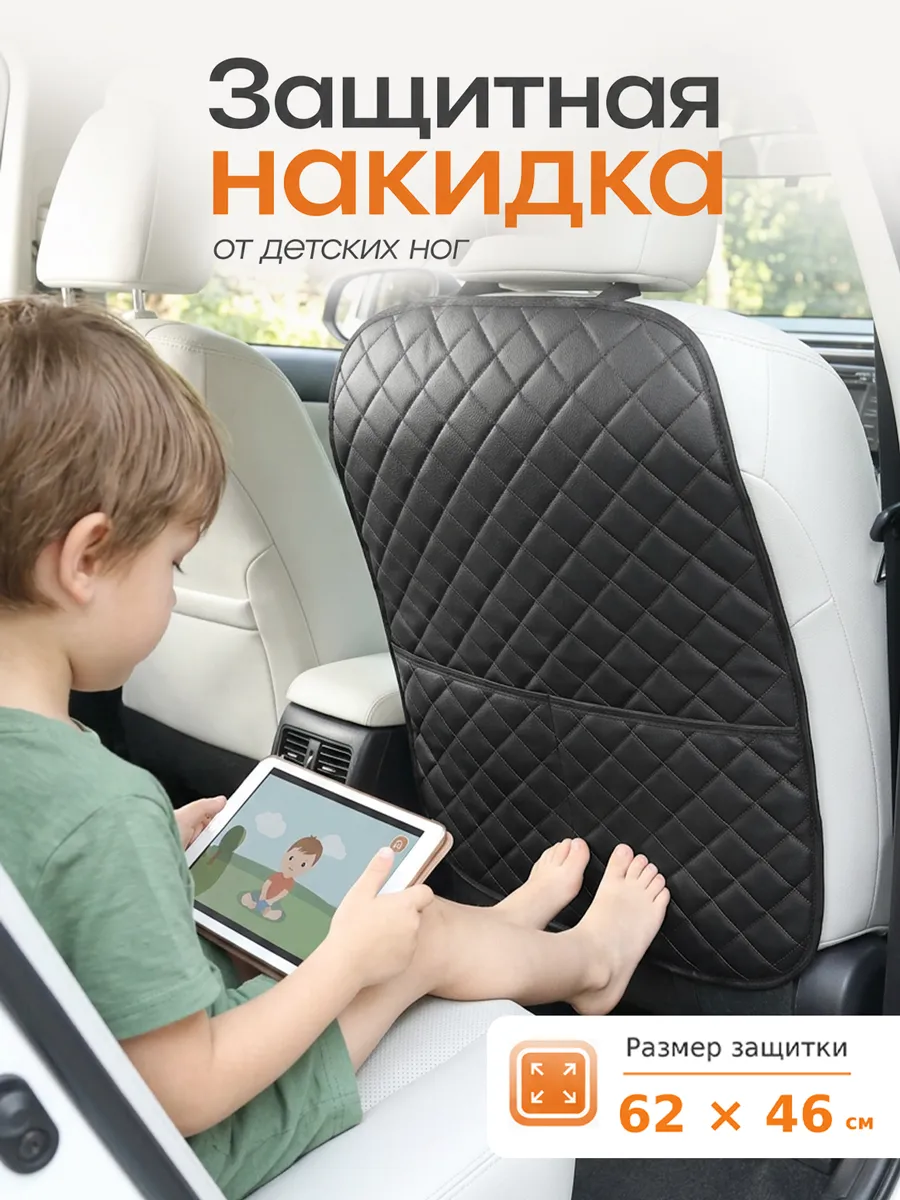 Защитная накидка от детских ног на сиденье универсальная