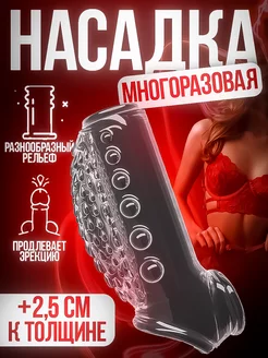 Насадка на пенис 18+