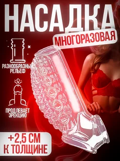 Насадка на пенис 18+