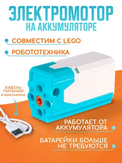 М мотор для лего аккумуляторный STAR BRICKS 239601802 купить за 731 ₽ в интернет-магазине Wildberries