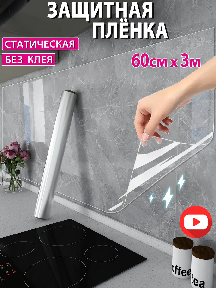 Защитная пленка для кухни...