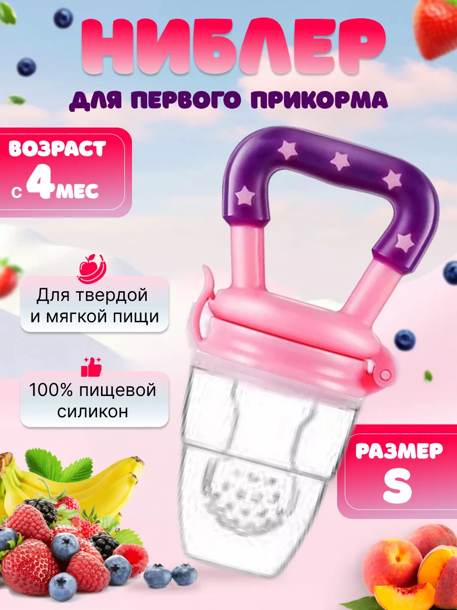 Ниблер силиконовый для прикорма малыша