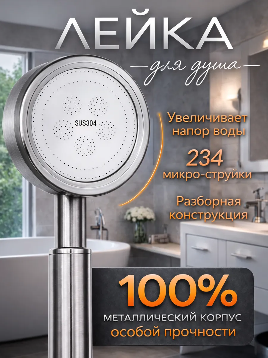 Лейка для душа металлическая водосберегающая