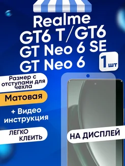 Гидрогелевая матовая пленка Realme GT 6,6T Toffee Film 239607373 купить за 255 ₽ в интернет-магазине Wildberries