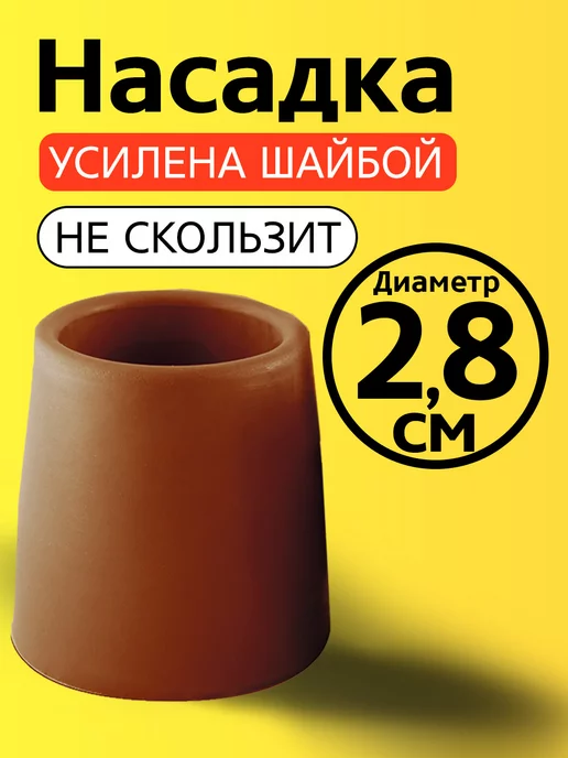 Прогресс Наконечник на трости, костыли, насадка 28 мм на ходунки, коричневый