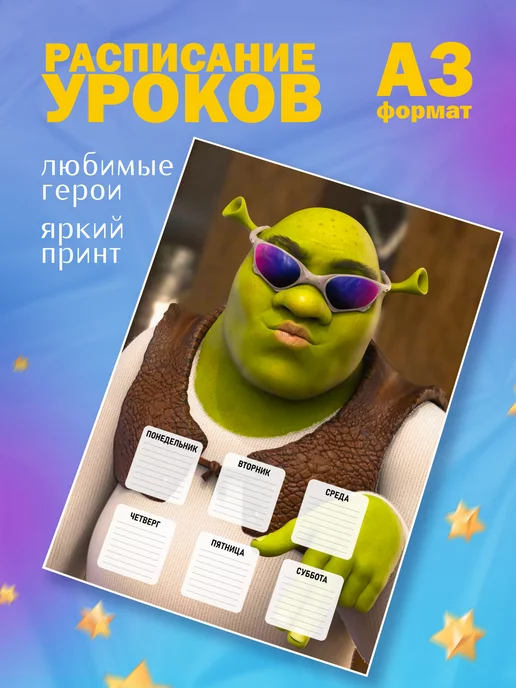 Animeski Расписание уроков настенное по мультфильму Шрек, вариант