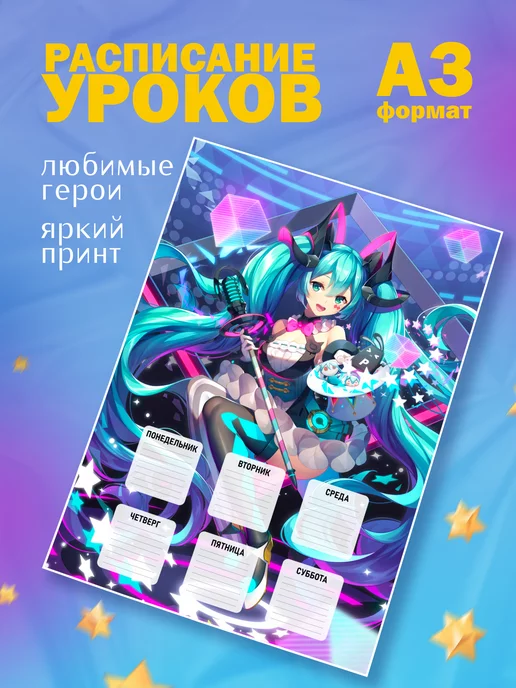 Animeski Расписание уроков настенное Hatsune Miku, вариант