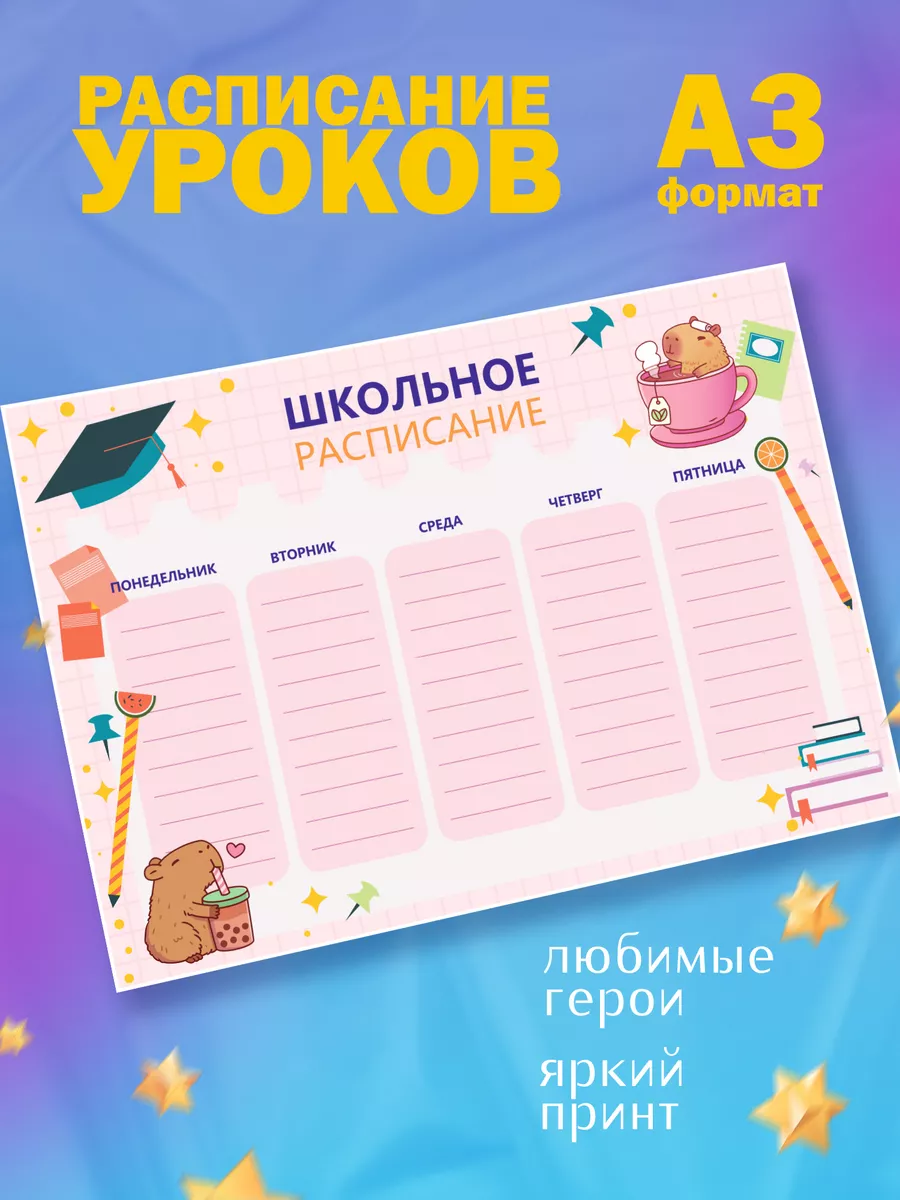Расписание уроков настенное с милым принтом Капибара