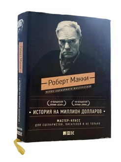 История на миллион долларов. Мастер-класс