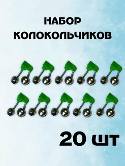 Набор колокольчиков для рыбалки 20шт Колокольчики и светлячки для рыбалки 239611971 купить за 273 ₽ в интернет-магазине Wildberries