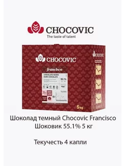 Шоколад темный Chocovic Francisco Шоковик 55.1% 5 кг