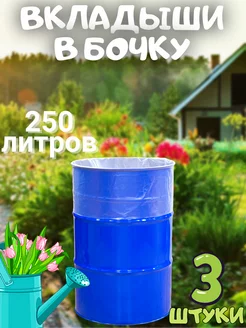 Вкладыши в бочку Garden 250 литров. 3 Штуки