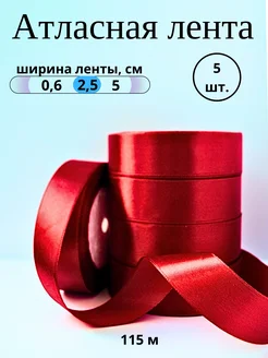 Лента атласная 2,5 см бордовая