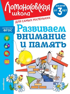 Развиваем внимание и память для детей от 3-х лет