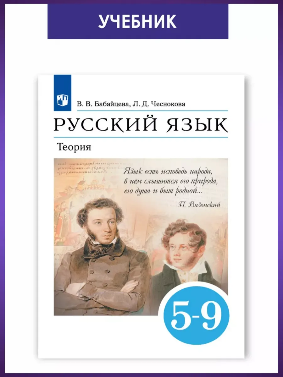 Бабайцева. Русский язык 5-9 класс Теория. Учебник