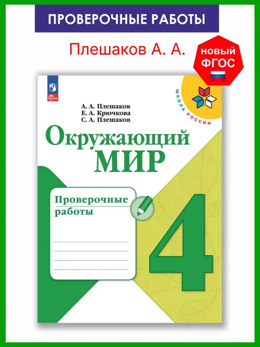 Плешаков. Окружающий мир Проверочные работы 4 класс ФГОС
