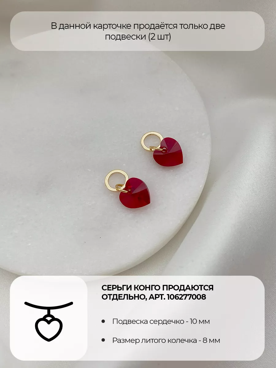 Подвески Swarovski Heart, алые кристаллы, 2 шт