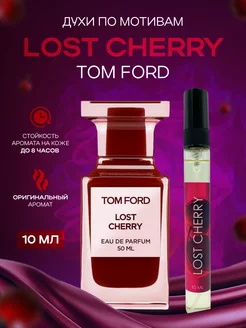 Духи Lost Cherry Вишня 10 мл