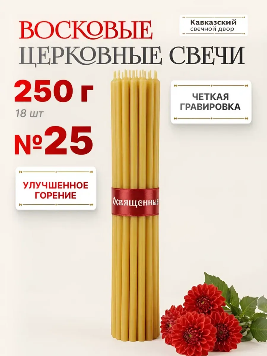 Свечи церковные восковые освященные №25 - 250гр