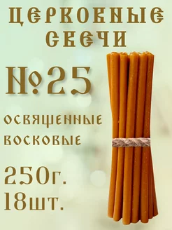 Церковные свечи №25-250гр. восковые освященные Кавказский свечной двор 239614824 купить за 196 ₽ в интернет-магазине Wildberries