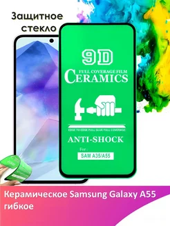 Защитное стекло керамическое Samsung Galaxy A55