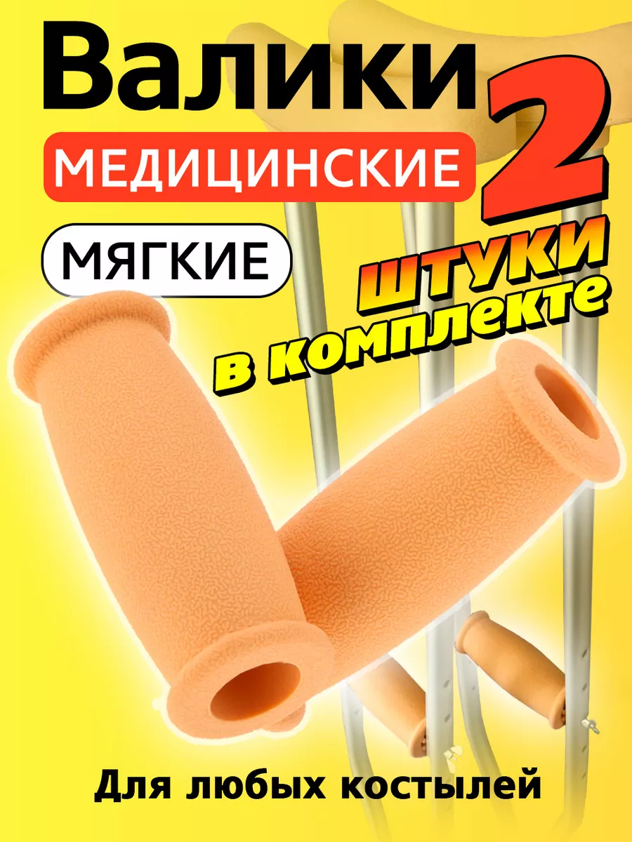 Валики накладки на костыль медицинские кистевые ручки опоры