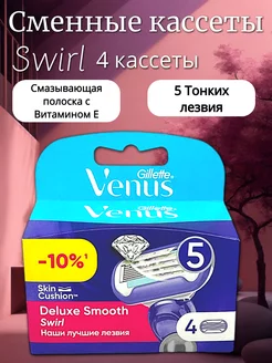 Сменные кассеты Swirl для бритья, 4шт