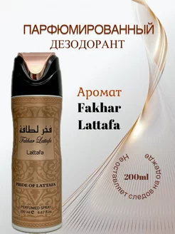 Парфюмированый дезодорант FAKHAR LATTAFA