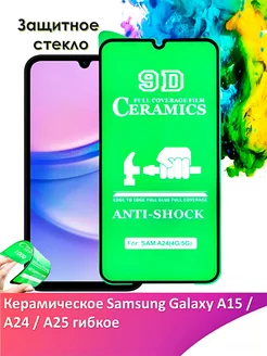 Защитное стекло Samsung Galaxy A15 A24 A25