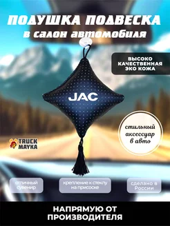 Вымпел подушка JAC