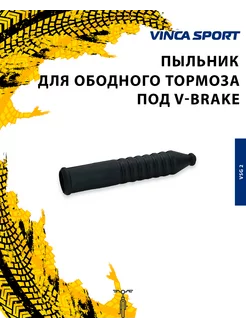 Пыльник для ободного тормоза под V-brake